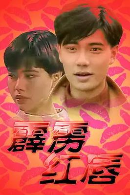 霹雳红唇封面图