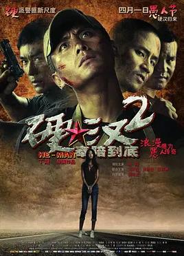 硬汉2：奉陪到底封面图