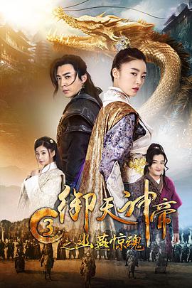 御天神帝3之幽燕惊魂封面图