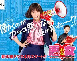 恶女～谁说工作不酷的？～封面图