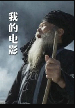 我的电影封面图
