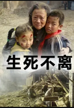 生死不离封面图