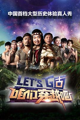 咱们穿越吧第一季封面图
