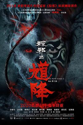 馗降：粽邪2封面图