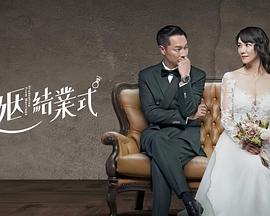 婚姻结业式封面图