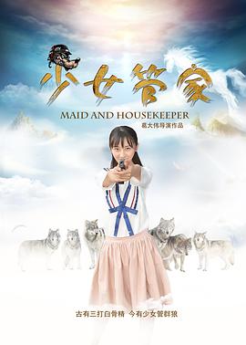 少女管家封面图