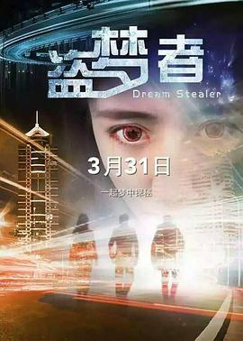 盗梦者封面图