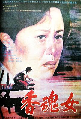 香魂女封面图