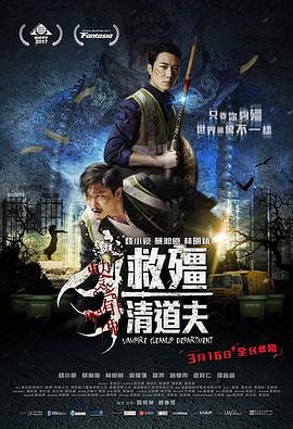 救僵清道夫封面图