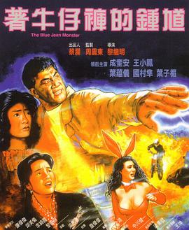 着牛仔裤的钟馗封面图