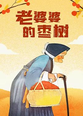 老婆婆的枣树封面图