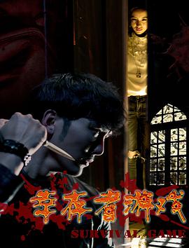 幸存者游戏封面图