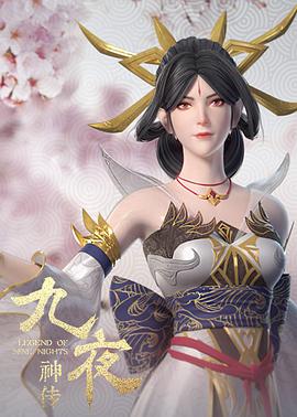 九夜神传封面图