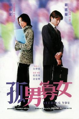 孤男寡女封面图