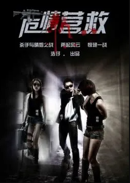 危情拯救封面图
