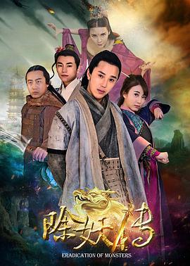除妖传封面图