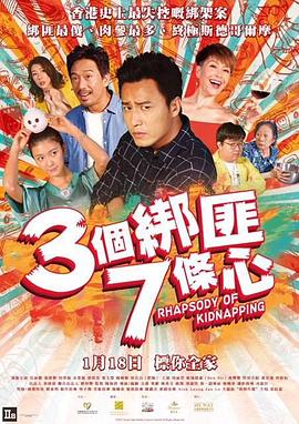 三个绑匪七条心封面图