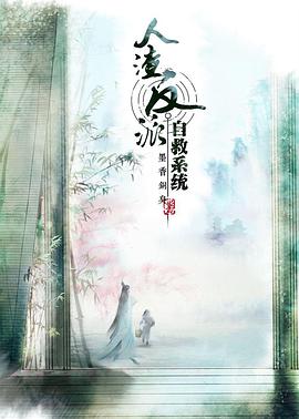 穿书自救指南 第一季封面图