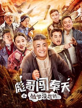 彪哥闯奉天之做梦没想到封面图
