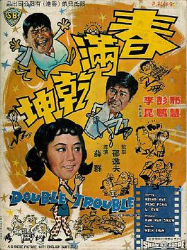 春满乾坤封面图
