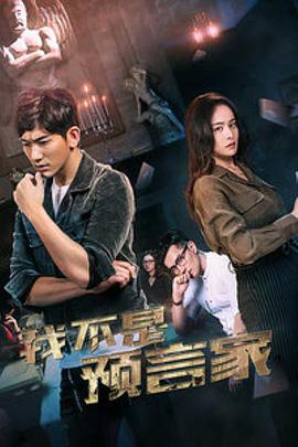 我不是预言家封面图