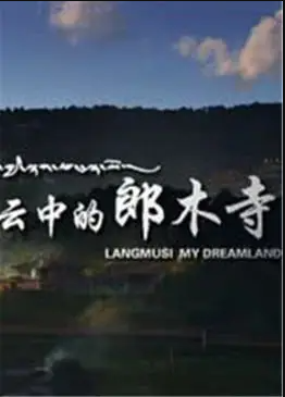 云中的郎木寺封面图