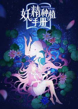妖精种植手册封面图