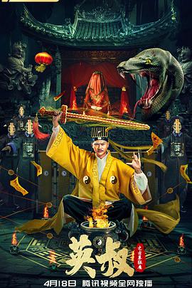 英叔之古墓狂魔封面图