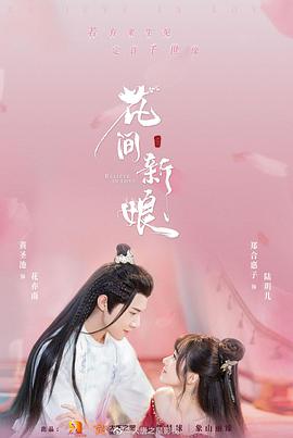 花间新娘封面图