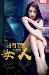 出租屋的女人封面图