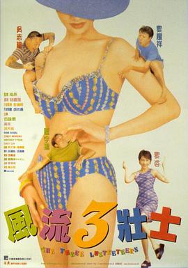 风流3壮士封面图