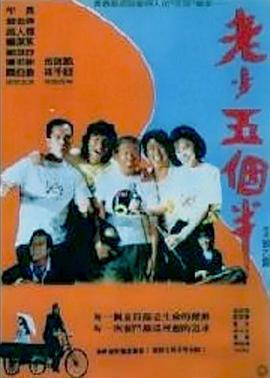 老少五个半封面图