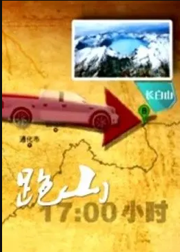 跑山封面图