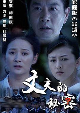 丈夫的秘密封面图