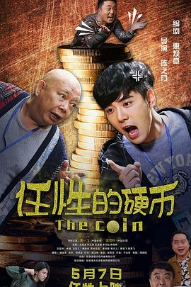 任性的硬币封面图
