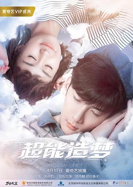 超能造梦第二季封面图