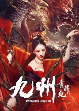 九州青荇纪封面图