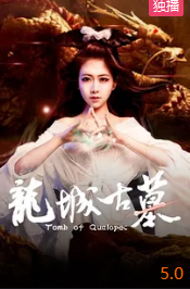 龙城古墓封面图