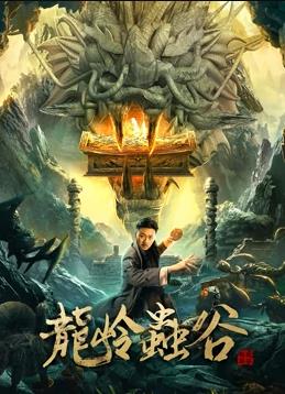 龙岭虫谷封面图