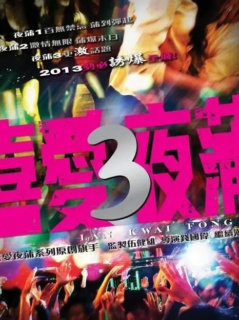 喜爱夜蒲3封面图