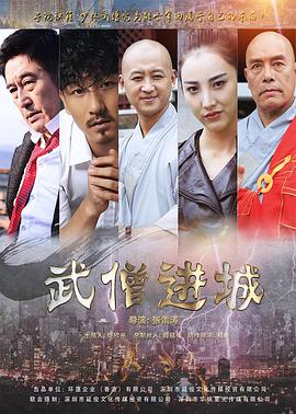 武僧进城封面图