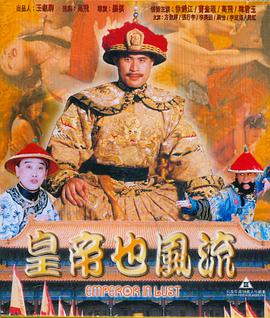 皇帝也风流封面图