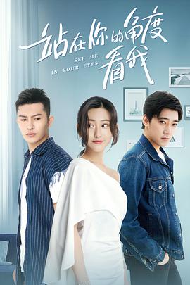 站在你的角度看我第一季封面图