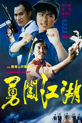 勇闯江湖封面图