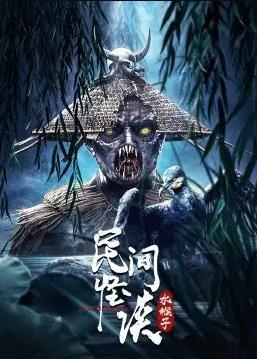 民间怪谈：水猴子封面图