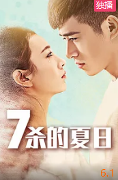 七杀的夏日封面图
