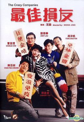 最佳损友(1988)封面图