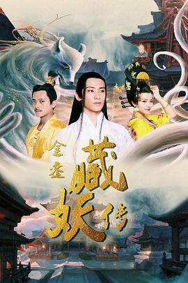 金銮藏妖传封面图