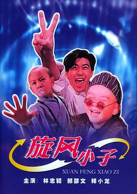 笑林小子封面图