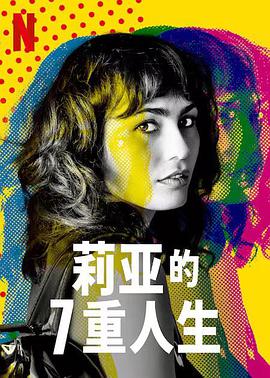 莉亚的7重人生第一季封面图